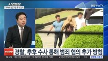 [뉴스현장] 태국 납치살해 일당 1명 추가 검거…한국 송환은 언제?
