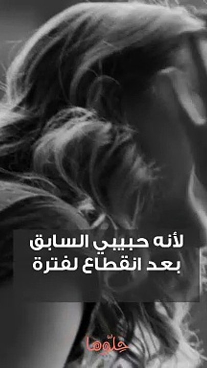 هل يتحول الحب إلى صداقة؟ وهل صداقة بعد الحب كذبة؟