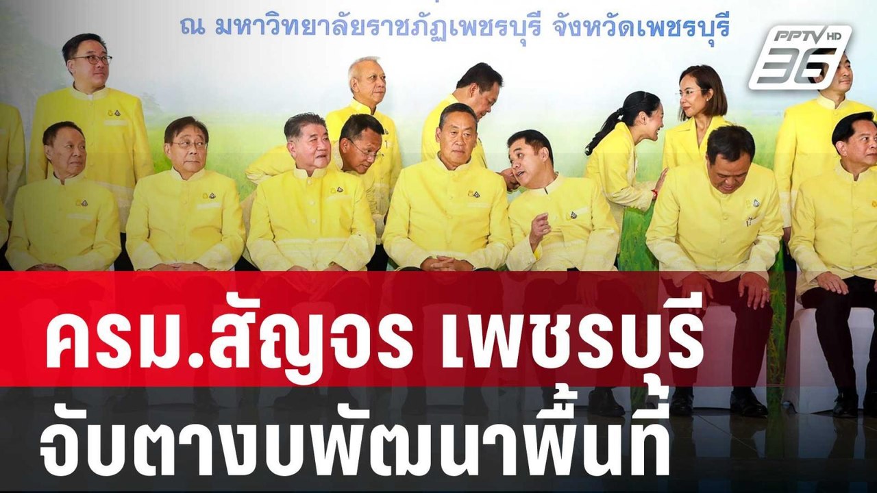 “นายกฯ” นำประชุม ครม.สัญจร เพชรบุรี จับตา อนุมั...