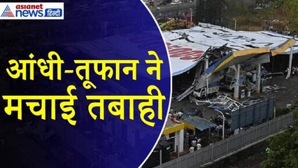 Mumbai Storm : आंधी-तूफान बाद घाटकोपर में होर्डिंग ने बढ़ाई समस्या, फ्लाइट्स रद्द, ट्रेनें प्रभावित