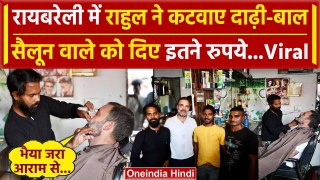 Raebareli में Rahul Gandhi ने सैलून में सेट करवाई दाढ़ी,दुकानदार को दिए कितने रुपये?| वनइंडिया हिंदी