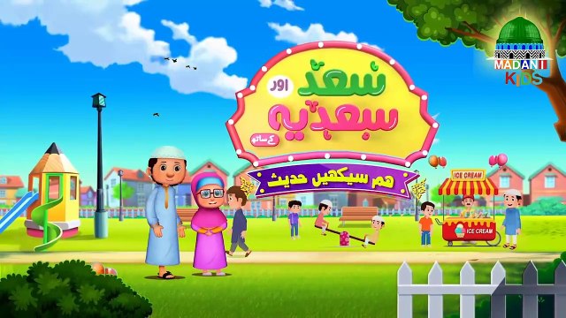 Saad aur Sadia Cartoon_Garmi Ka Mosam _ 2D Islamic Cartoon for Kids_Madani Kids