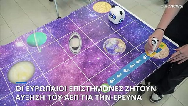 Οι Ευρωπαίοι επιστήμονες ζητούν αύξηση της χρηματοδότησης για την έρευνα - Στόχος τους το 3% του ΑΕΠ