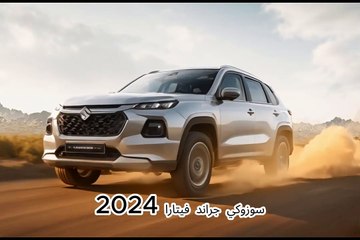 سوزوكي جراند فيتارا 2024 العيوب و المميزات☝