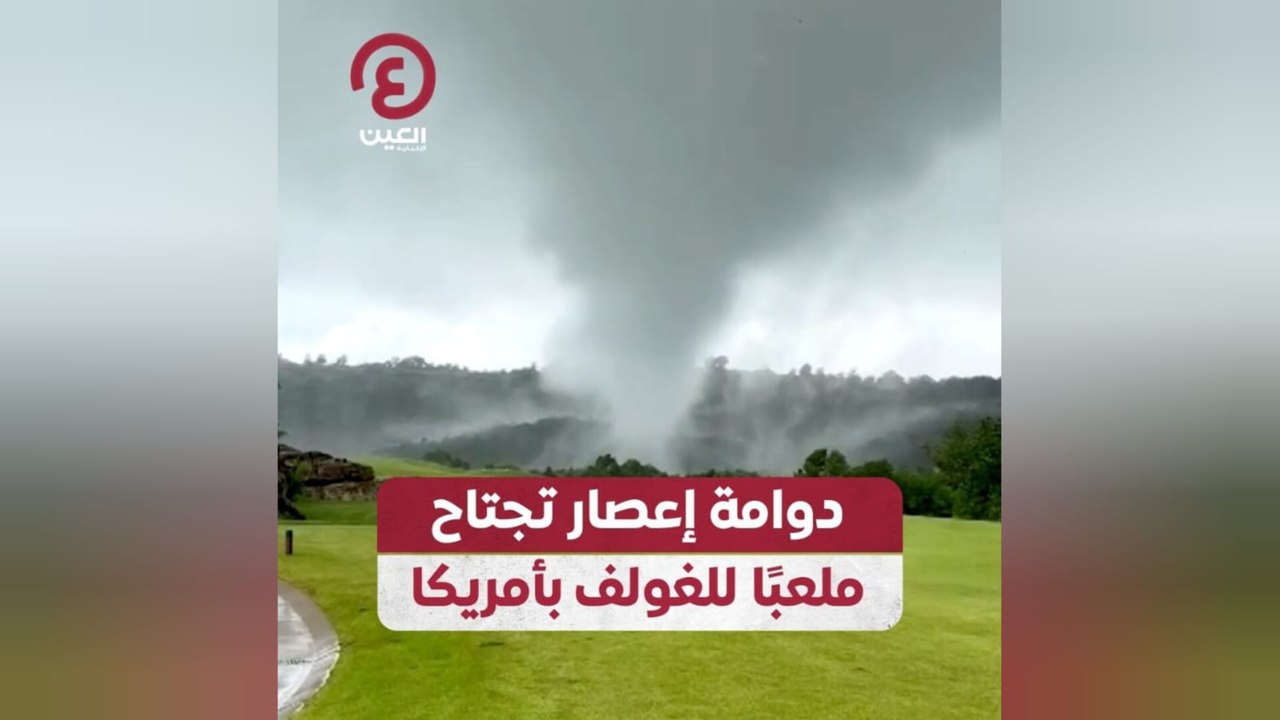 دوامة إعصار تجتاح ملعبًا للغولف بأمريكا