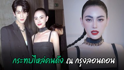 ใหม่ ดาวิกา ร่วมเฟรมซุปตาร์คนดัง ในงานแฟชั่นโชว์ Gucci Cruise 2025