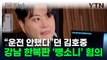 김호중, 강남 한복판 '뺑소니'로 조사...운전자 바꿔치기 혐의도 [지금이뉴스] / YTN