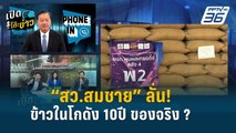 Highlight |  “สว.สมชาย” ตั้งคำถาม ข้าวในโกดัง เก็บ10ปี เป็นของจริง? | เปิดโต๊ะข่าว | 14 พ.ค.67