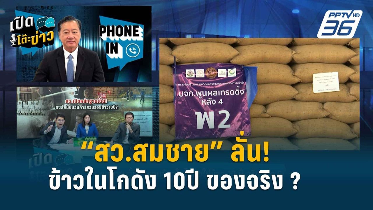 Highlight |  “สว.สมชาย” ตั้งคำถาม ข้าวในโกดัง เ...
