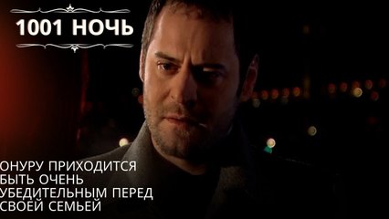 Онуру приходится быть очень убедительным перед своей семьей.| 1001 ночь - Эпизод 22