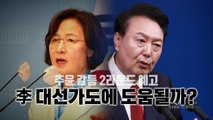 [영상] 16일 국회의장 경선...'추-윤 갈등' 2라운드? / YTN