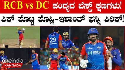 RCB vs ಡೆಲ್ಲಿ ಪಂದ್ಯದ ವೇಳೆ ಮರೆಯಲಾಗದ 5 ಸುಂದರ ಕ್ಷಣಗಳು; ನೋಡ ನೋಡ ಎಷ್ಟು ಚೆಂದ ಅಂದ್ರು ಫ್ಯಾನ್ಸ್!