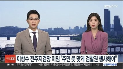 이창수 전주지검장 이임 "주민 뜻 맞게 검찰권 행사해야"