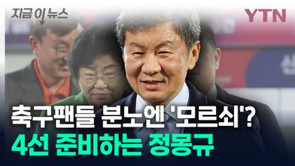사퇴 여론에도 정몽규 '마이웨이'...AFC 집행위원 단독 출마 [지금이뉴스] / YTN