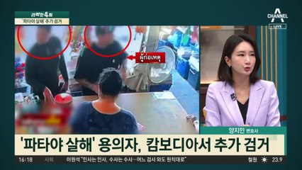 현장에 있었지만, 가담 안 했다?…‘파타야 살해’ 추가 검거