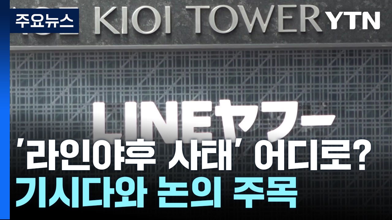 라인야후 사태 속 한일 경제인회의...日 언론, 반일 감정 확산에 촉각 / YTN