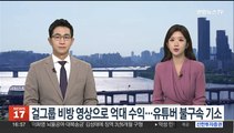 걸그룹 비방영상으로 억대 수익…유튜버 불구속 기소