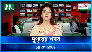 Dupurer Khobor | 14 May 2024 | NTV Latest News Update
