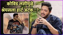 कोविड लसीमुळे श्रेयसला हार्ट अटॅक... ? | Shreyas Talpade Talked About His Heart Attack