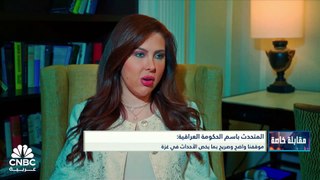 المتحدث باسم الحكومة العراقية لـ CNBC عربية: الحكومة العراقية تقف إلى جانب المصارف المحلية وتدعم عملية الإصلاح