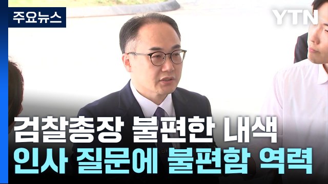 '불편 심기' 드러낸 검찰총장... 인사는 인사, 수사는 수사 / YTN