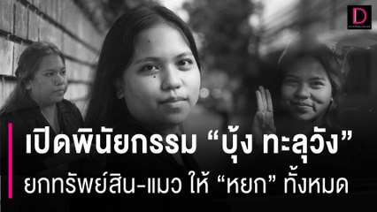 เปิดพินัยกรรม “บุ้ง ทะลุวัง”ยกทรัพย์สิน-ของมีค่า-แมว ให้ “หยก”ทั้งหมด | HOTSHOT เดลินิวส์ 14/05/67