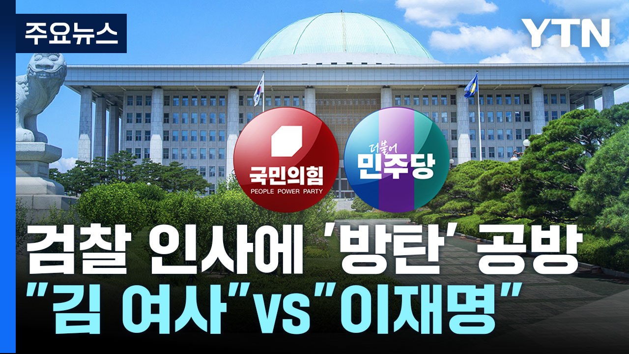 檢 인사에 여야 공방..."김 여사 방탄" vs "이재명 방탄" / YTN