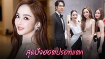 เป้ย ปานวาด ในงานนาฏราช ครั้งที่ 15 ในลุคสุดปัง ร่วมเฟรมเหล่านักแสดงสงครามสมรส