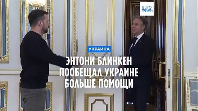 Энтони Блинкен поообещал Украине больше помощи, которая изменит ситуацию на поле боя
