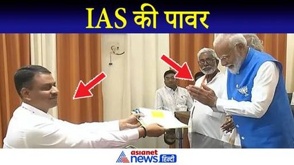 MODI के नामांकन में दिखा एक IAS का पावर, यहां PM को भी पड़ता है झुकना