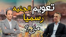 لماذا يتردد البنك المركزى المصرى فى اتخاذ قرار التعويم المنتظر ؟