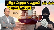 لماذا يراهن المغرب على السياحة؟ولماذا تشهد ليبيا طفرة فى تهريب الوقود المدعم و النفط الروسى؟