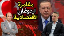 لماذا لا يهتم اردوغان  بانهيار الليرة  وانفلات الأسعار  فى تركيا؟