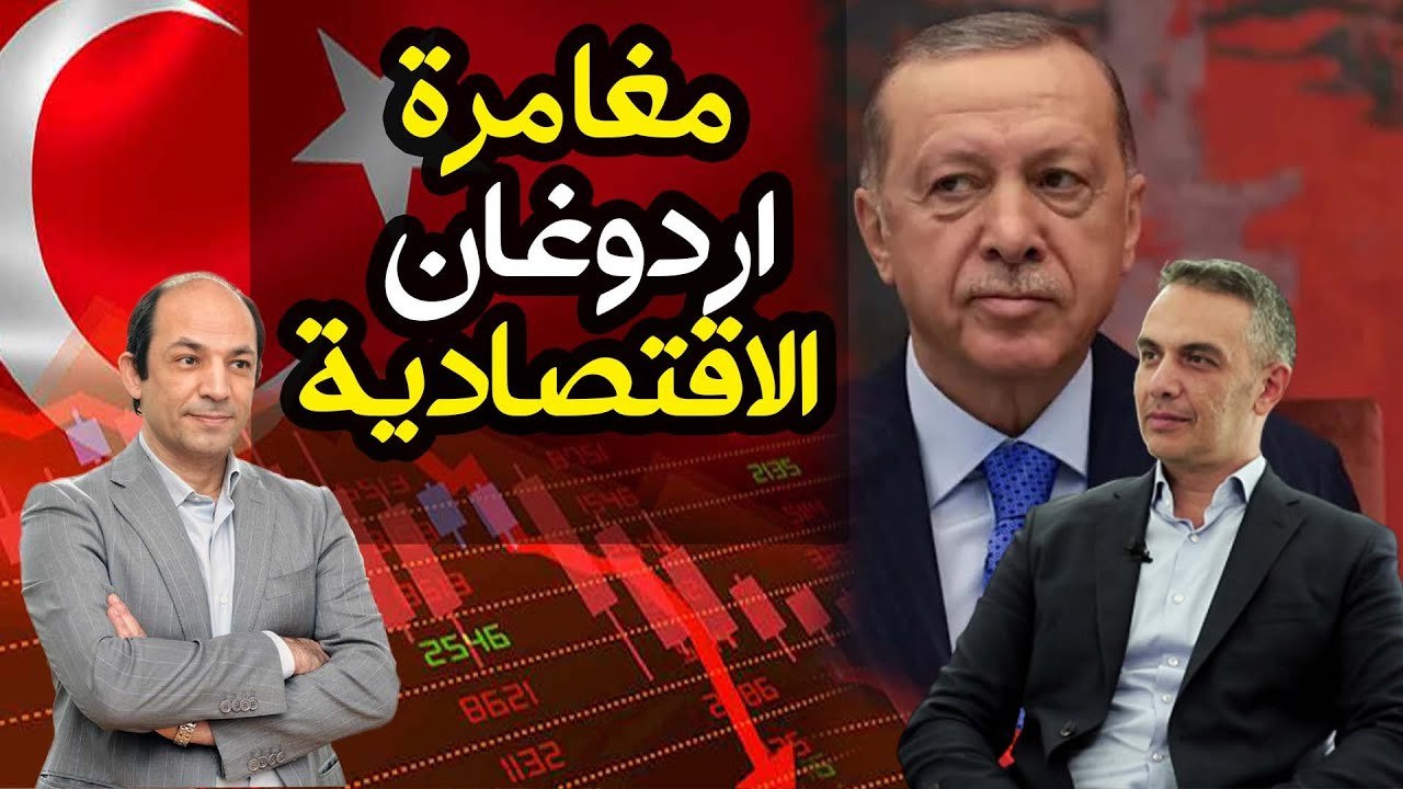 لماذا لا يهتم اردوغان  بانهيار الليرة  وانفلات الأسعار  فى تركيا؟