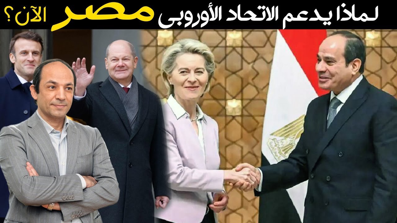 لماذا يدعم الاتحاد الأوروبى  مصر بـ 7.4 مليار يورو؟ ولماذا تتراجع  اليابان عن الفائدة السالبة؟