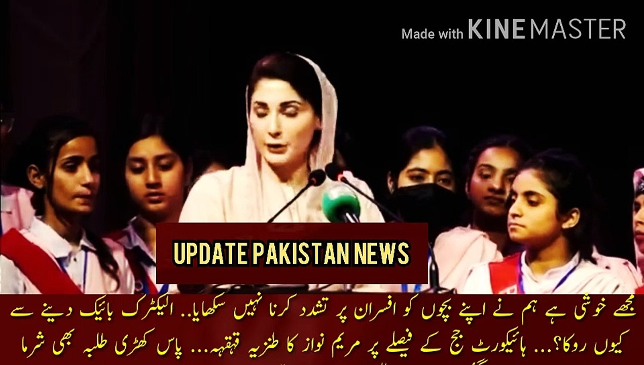 I am happy that we did not teach our children to torture the officers | Why did they stop giving electric bikes?... Maryam Nawaz's sarcastic laugh at the High Court judge decision... The students standing nearby were also embarrassed... Chief Minister Mar