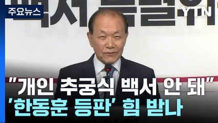 與 "총선 개인 책임 추궁 안 돼"...'한동훈 등판' 힘 실리나 / YTN