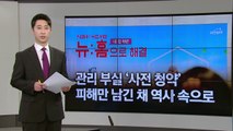 관리 부실 '사전 청약'...피해만 남긴 채 역사 속으로 [앵커리포트] / YTN