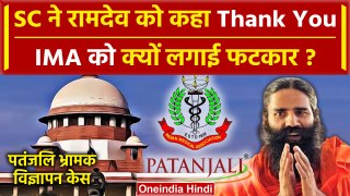 Patanjali Ad Case: Supreme Court ने IMA को क्यों लगाई फटकार? | Baba Ramdev | वनइंडिया हिंदी