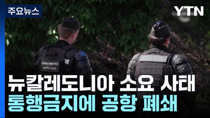 뉴칼레도니아 소요 사태...야간 통행금지에 공항 폐쇄 / YTN