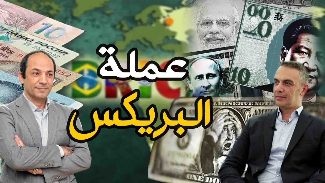 ما حقيقة عملة البريكس وهل تستطيع تهديد عرش الدولار ؟