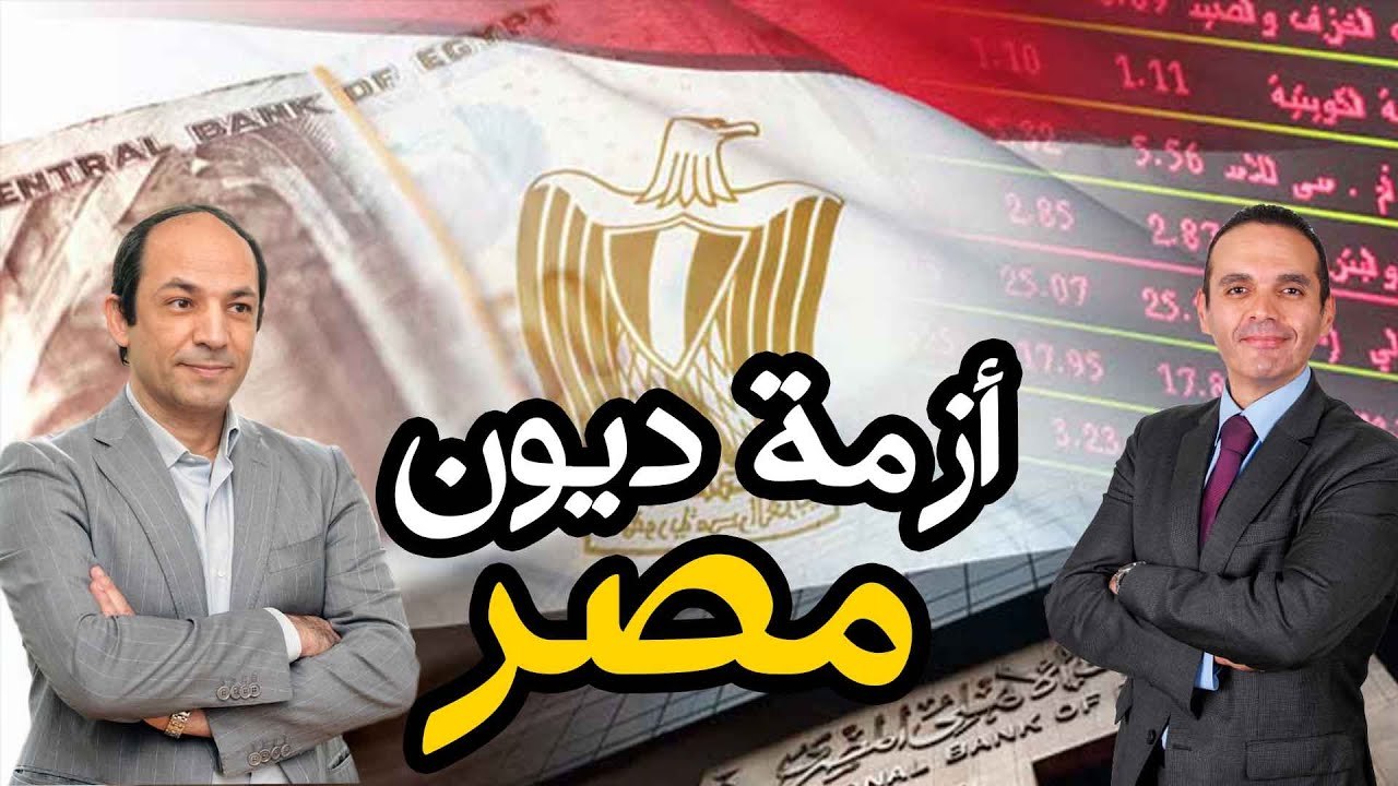 ما مدى خطورة أزمة الديون المصرية؟