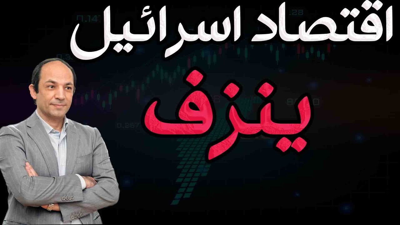 ماذا حدث فى الاقتصاد العالمى منذ اندلاع طوفان الاقصى؟