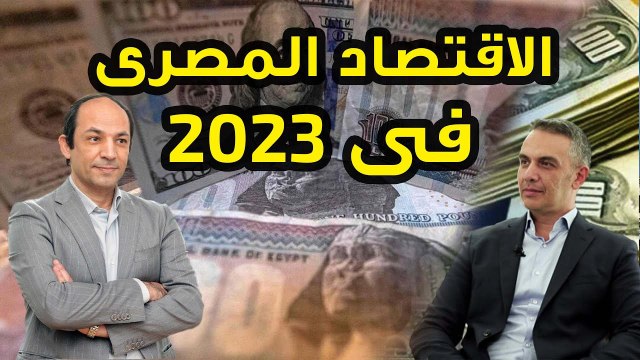 ماذا سيحدث للاقتصاد المصرى بعد توقيع الاتفاق مع صندوق النقد ؟