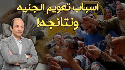 ماذا سيحدث فى مصر بعد تعويم الجنيه للمرة الرابعة فى عامين؟!