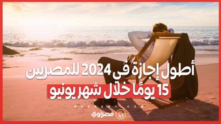 أطول إجازة في 2024 للمصريين.. 15 يومًا خلال شهر يونيو