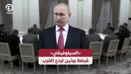 «السيلوفيكي» قبضة بوتين لردع الغرب