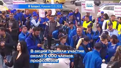 Румынские рабочие требуют снижения налогов