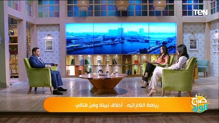 رياضة الكاراتيه.. أخلاق نبيلة وفن قتالي؟| صباح الورد