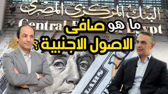 ماذا يعنى ان يكون صافى الاصول الاجنبية لبنوك مصر سالب 23 ميار دولار ؟